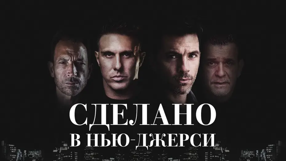 Watch film Jersey Bred — Сделано в Нью-Джерси - Русский трейлер (2024)