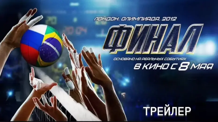 Watch film Final — Финал - Трейлер (2025)