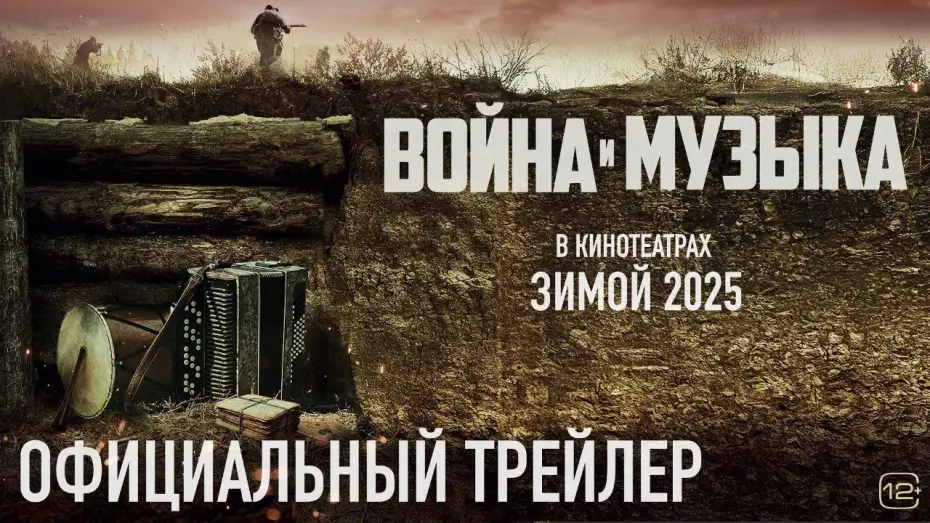 Watch film War and Music | Война и музыка | Трейлер
