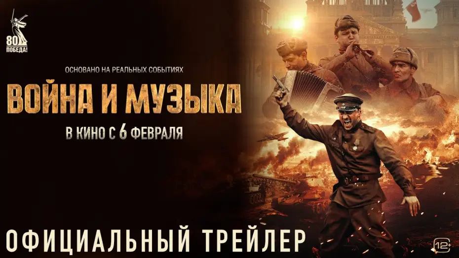 Watch film War and Music | Война и музыка | Трейлер