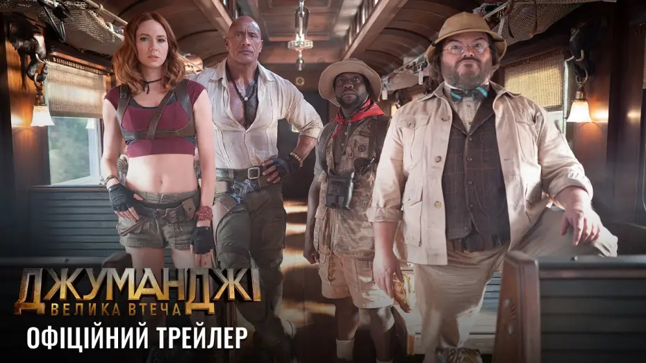 Watch film Jumanji: Open World — Офіційний трейлер