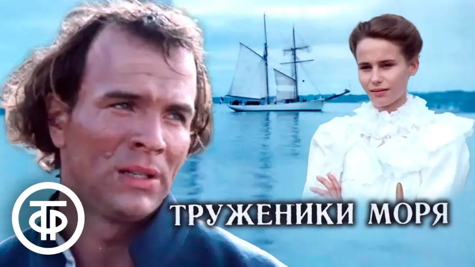 Watch film Sea Workers — Труженики моря. Экранизация романа Виктора Гюго (1986)