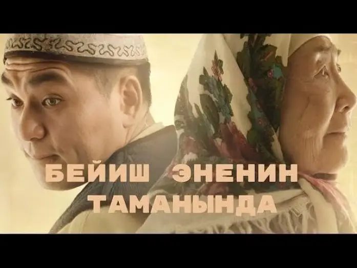 Watch film Paradise at Mothers' Feet — Beyish - Enenin tamanynda | Kyrgyz Trailer