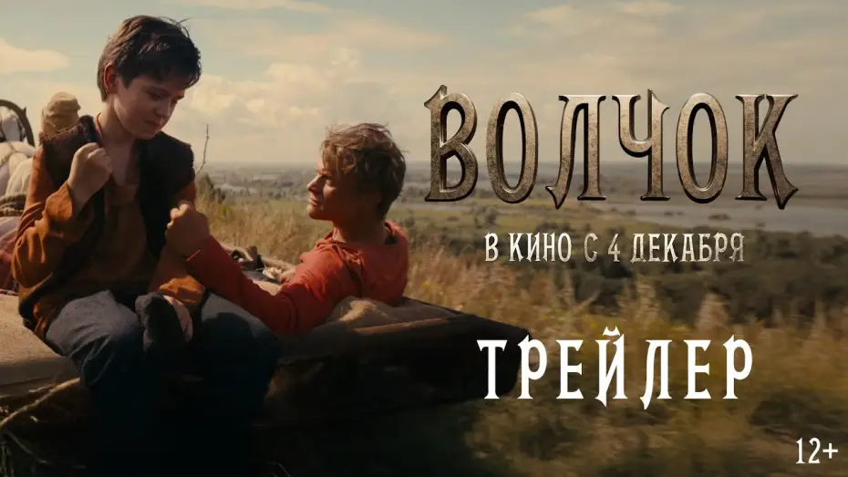 Watch film Volchok — Волчок | Трейлер | В кино с 4 декабря
