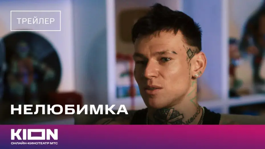 Watch film Nelyubimka — «Нелюбимка» | Трейлер | Скоро на KION