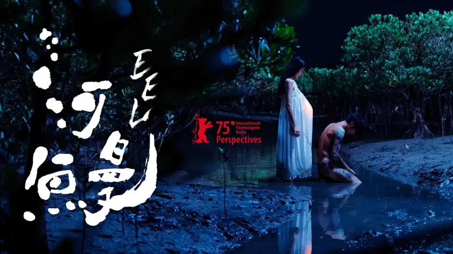 Watch film Eel | H&eacute; m&aacute;n / EEL | Teaser Trailer