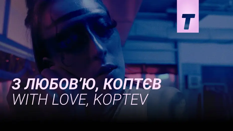 Watch film With Love, Koptev — З любов’ю, Коптєв / With love, Koptev
