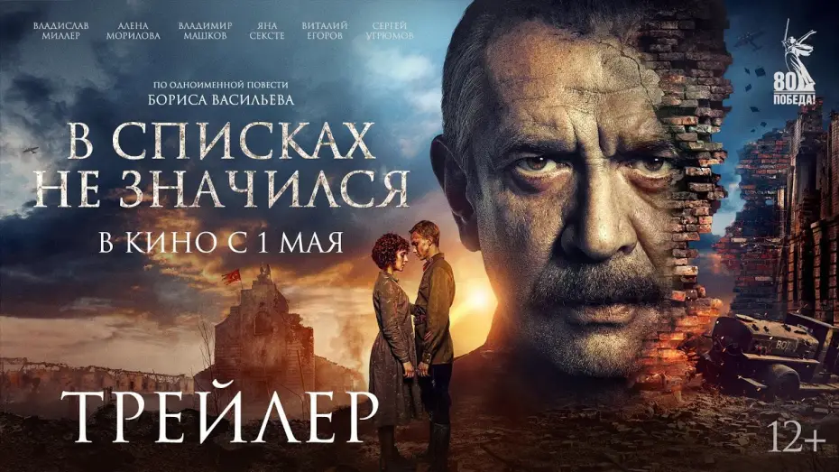 Watch film His Name Was Not Listed — В списках не значился | Трейлер