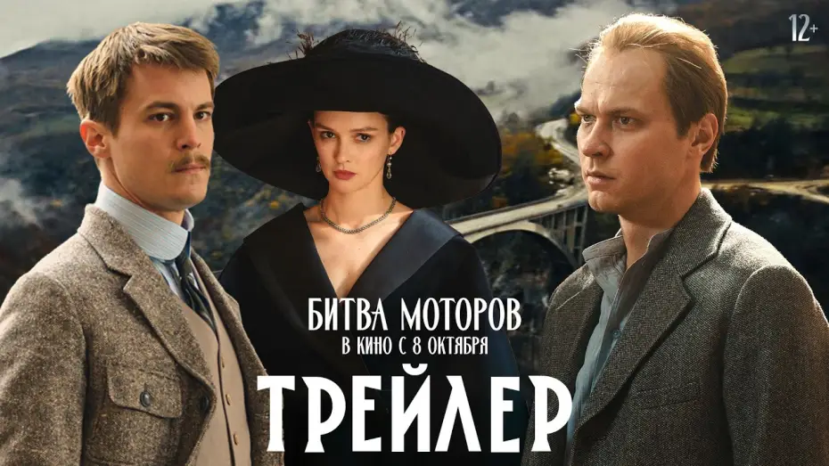 Watch film Race to Monte Carlo — Битва моторов | Трейлер | В кино с 8 октября