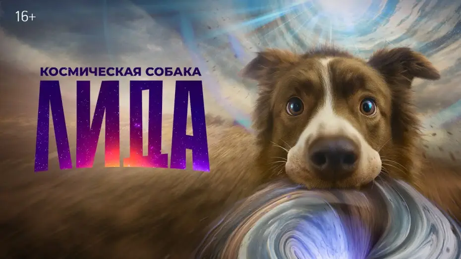 Watch film The Dog of Many Tomorrows — Космическая собака Лида | Трейлер | В кино с 27 ноября