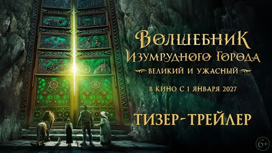 Watch film The Wizard of the Emerald City, Part II — Волшебник Изумрудного города. Великий и Ужасный | Тизер-трейлер