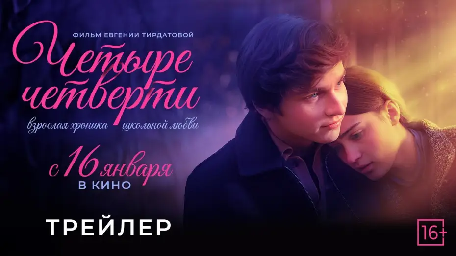 Watch film Four Quarters | &laquo;Четыре четверти&raquo; - трейлер