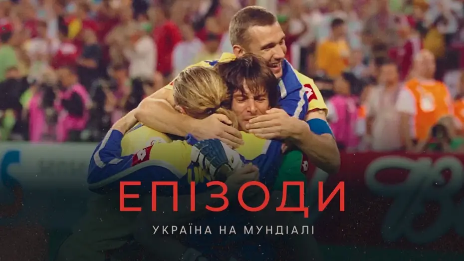Watch film Episodes: Ukraine at The World Cup — ЕПІЗОДИ: Україна на Мундіалі | Офіційний трейлер
