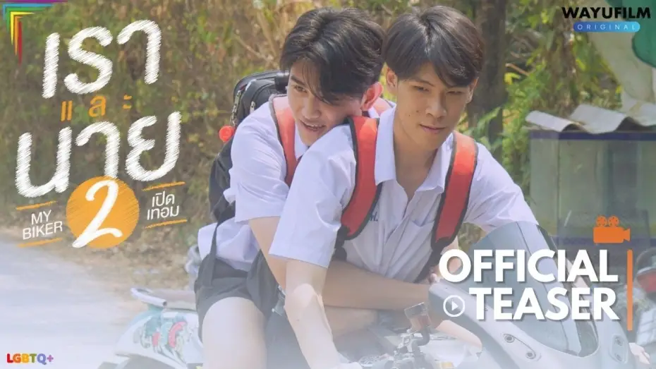 Watch film My Biker 2 — MY BIKER 2 (เราและนาย 2) : เปิดเทอม [BL] BOYS LOVE BL SERIES YAOI LGBTQ+ GAY MOVIE PRIDE 2024