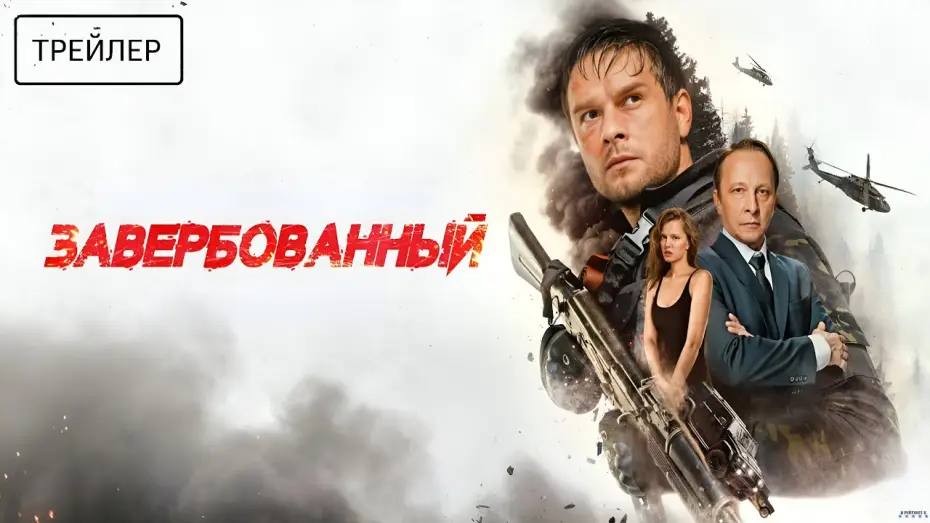 Watch film Recruited | Завербованный &middot; Трейлер &middot; Фильм 2026