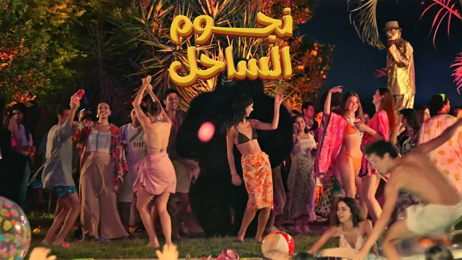 Watch film Coast stars — التريلر الرسمي لفيلم نجوم الساحل