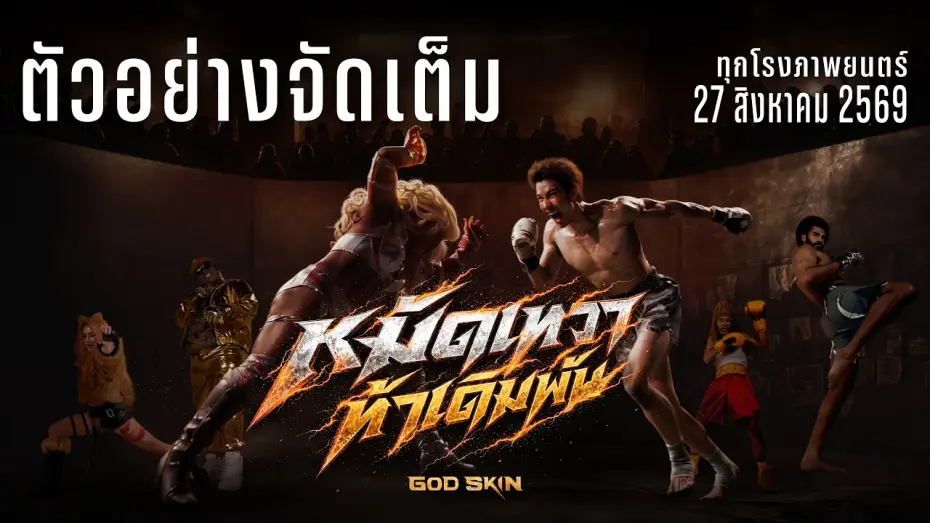 Watch film God Skin — ตัวอย่างจัดเต็ม หมัดเทวา ท้าเดิมพัน Ofiicial Trailer