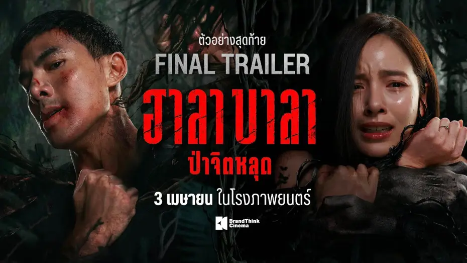 Watch film Halabala — ตัวอย่างสุดท้าย ฮาลาบาลา ป่าจิตหลุด | HALABALA Official Final Trailer