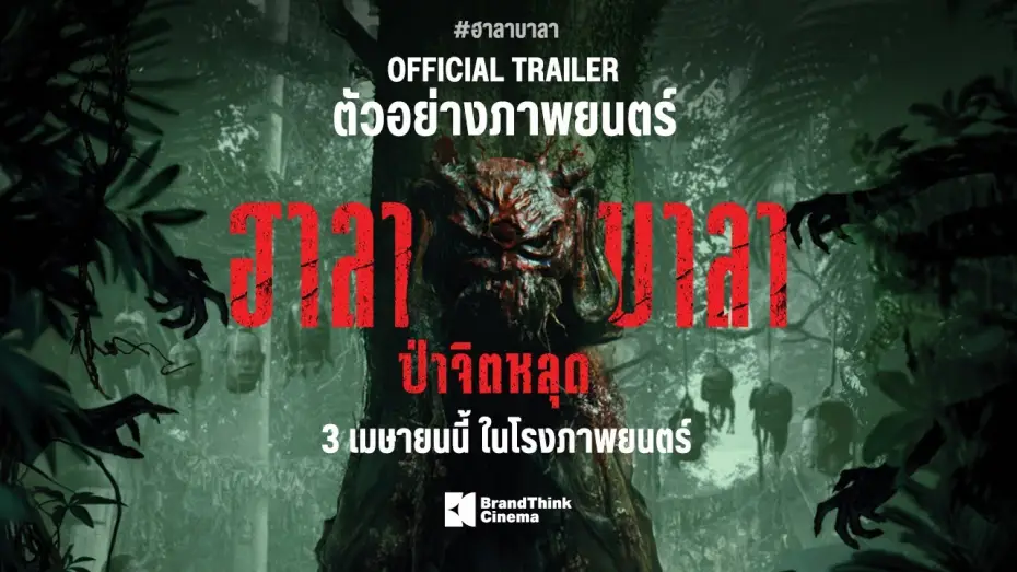 Watch film Halabala — ตัวอย่างภาพยนตร์ ฮาลาบาลา ป่าจิตหลุด | HALABALA Official Trailer