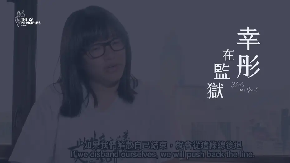 Watch film She's in Jail — 【The 29 Principles首部發行紀錄片】幸彤在監獄 She’s in Jail (trailer)
