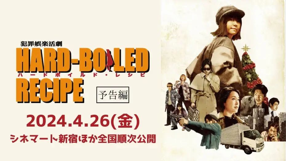 Watch film ハードボイルド・レシピ | 映画『ハードボイルド・レシピ』【本予告】2024年4月26日公開