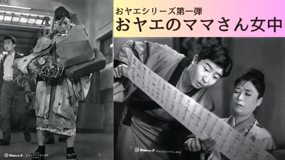 Watch film おヤエの身替り女中 — 日活名作シリーズ「おヤエのママさん女中」（1959）