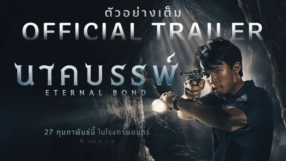 Watch film Eternal Bond — จักรวาลนาคราชแห่งภาคตะวันออก อุบัติขึ้นแล้ว ปรากฏร่างเต็มตาครั้งแรกใน ตัวอย่างเต็ม[Official Trailer]