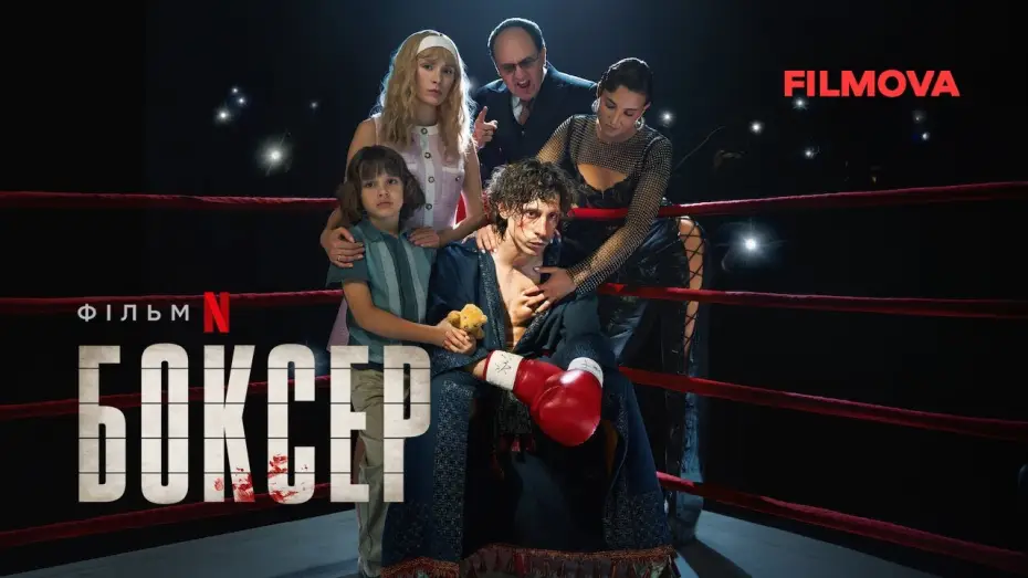 Watch film Boxer — Боксер | Український дубльований трейлер | Netflix