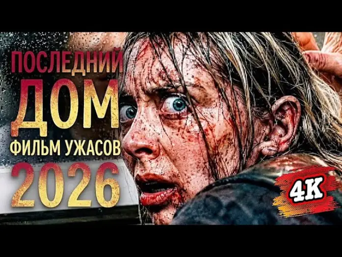 Watch film The Last House — ПОСЛЕДНИЙ ДОМ (2026)