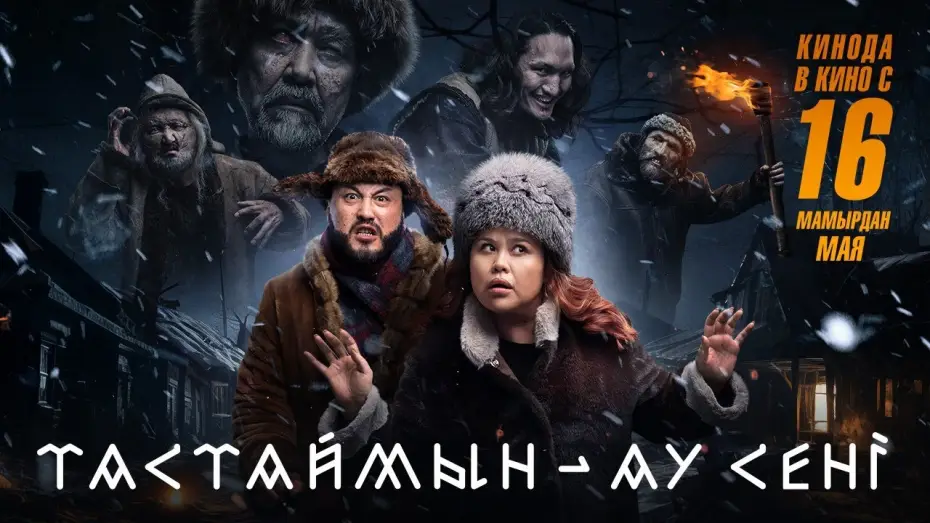 Watch film I'll Drop You | Тастаймын - ау сені | Трейлер | В кино с 16 мая
