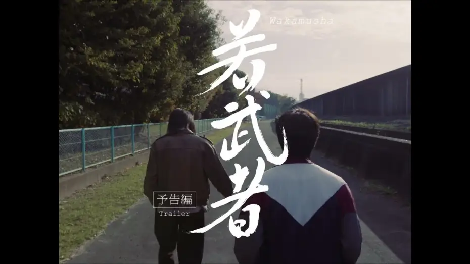 Watch film 若武者 | 映画『若武者』予告編【5/25(土)世界同時期公開】'Wakamusha' Trailer