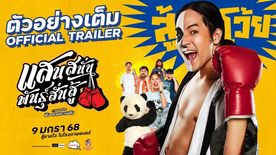 Watch film Muay Thai Hustle — ตัวอย่างเต็ม 'แสนสนั่นพันธุ์สั่นสู้' [OFFICIAL TRAILER] -  9 มกราคม 68 ในโรงภาพยนตร์