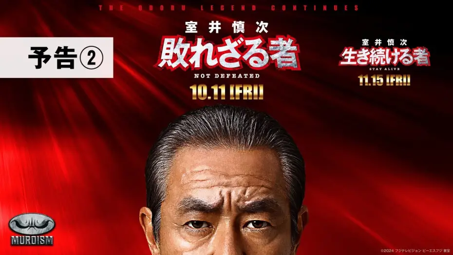 Watch film Muroi Shinji: Not Defeated | 『室井慎次　敗れざる者』『室井慎次　生き続ける者』 ＜予告②＞