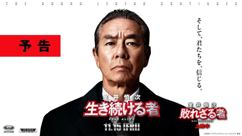 Watch film Muroi Shinji: Stay Alive — ＜最新予告＞『室井慎次　生き続ける者』11月15日(金)公開／『室井慎次　敗れざる者』上映中