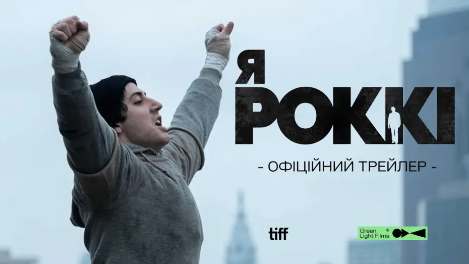 Watch film I Play Rocky — Офіційний трейлер