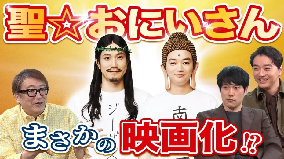 Watch film Saint Young Men The Movie ~Holy Men vs Demon Army~ — ＜12/20(金)劇場公開＞『聖☆おにいさん THE MOVIE～ホーリーメン VS 悪魔軍団～』特別座談会映像