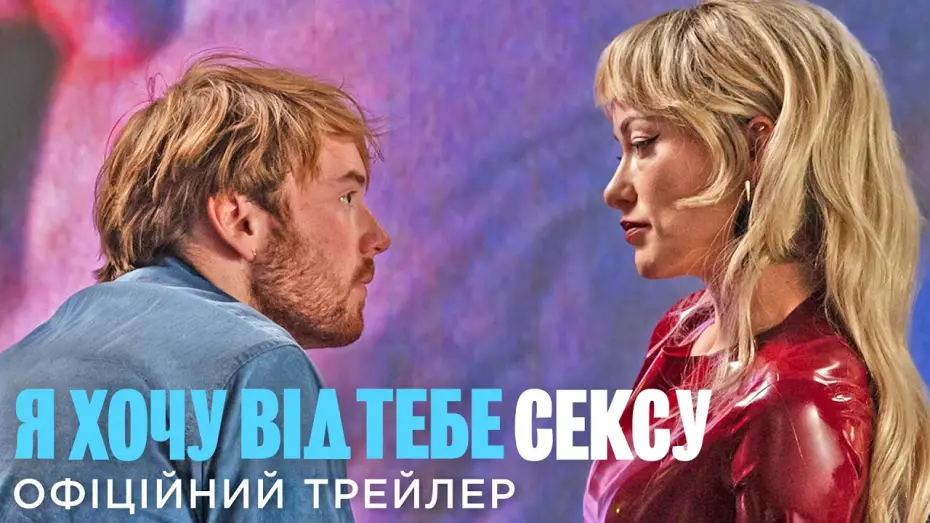 Watch film I Want Your Sex — Офіційний український трейлер