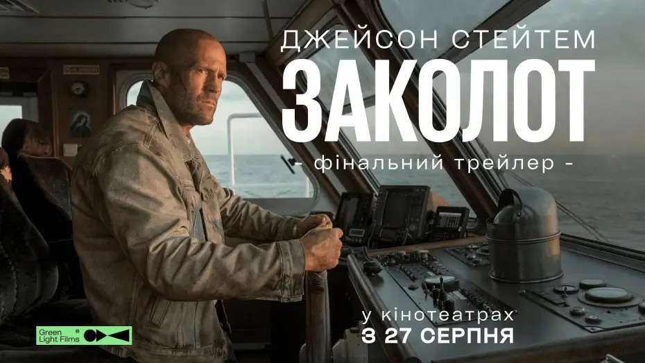 Watch film Mutiny — Фінальний трейлер