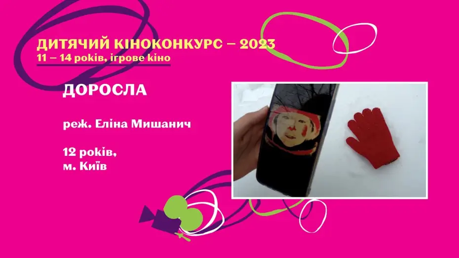 Watch film Adult — Доросла