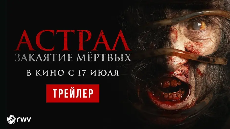 Watch film Sicc&icirc;n 7 | АСТРАЛ. ЗАКЛЯТИЕ МЁРТВЫХ | Трейлер | В кино с 17 июля
