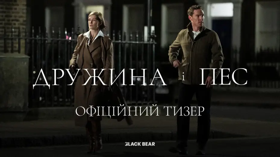 Watch film Wife & Dog — Офіційний український тизер