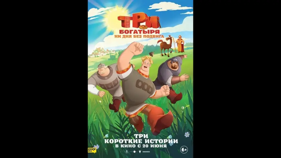 Watch film Три богатыря. Ни дня без подвига | Три богатыря. Ни дня без подвига &mdash; трейлер (2024)