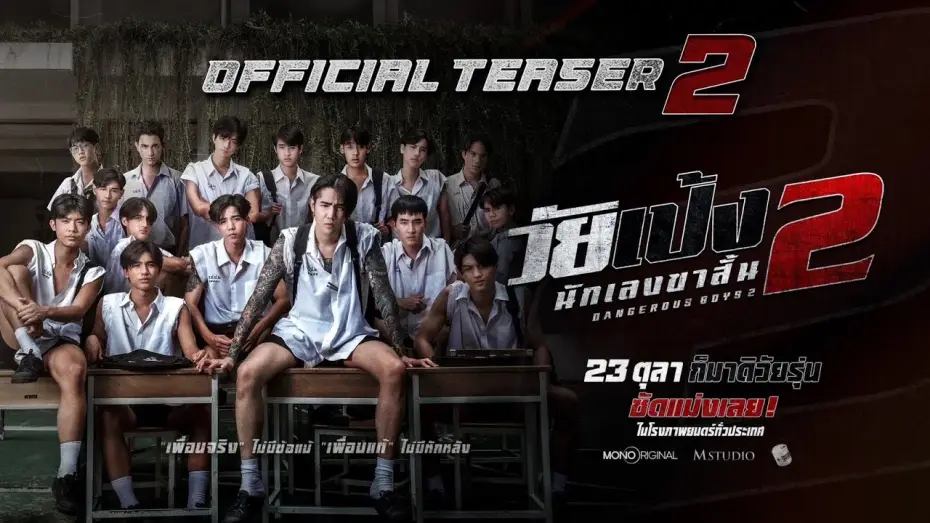Watch film Dangerous Boys 2 — ”วัยเป้ง นักเลงขาสั้น 2“ Official Teaser 2 | 23 ตุลาคมในโรงภาพยนตร์