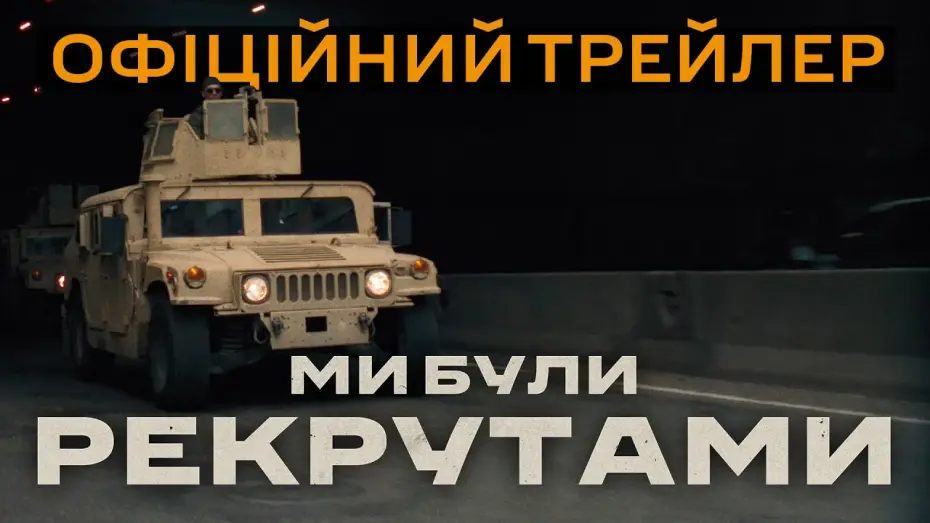 Watch film Ми були рекрутами | Офіційний трейлер