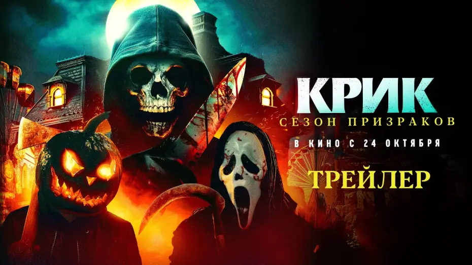 Watch film Haunt Season — Крик. Сезон призраков (официальный трейлер)
