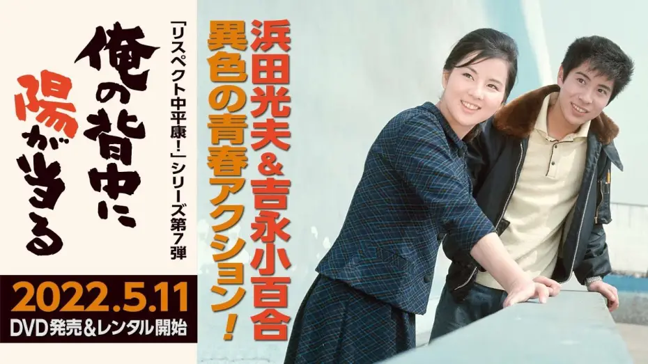 Watch film I Have the Sun in My Back — 初DVD化！2022年5月11日発売。浜田光夫＆吉永小百合の純愛コンビで描く異色の青春アクション作『俺の背中に陽が当る』