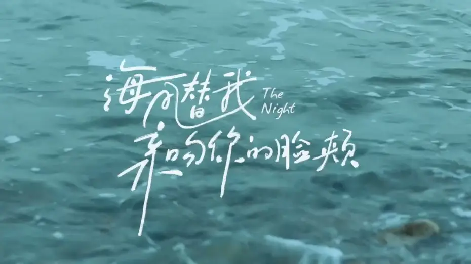 Watch film The Night — 海风替我亲吻你的脸颊  The Night | Official Trailer