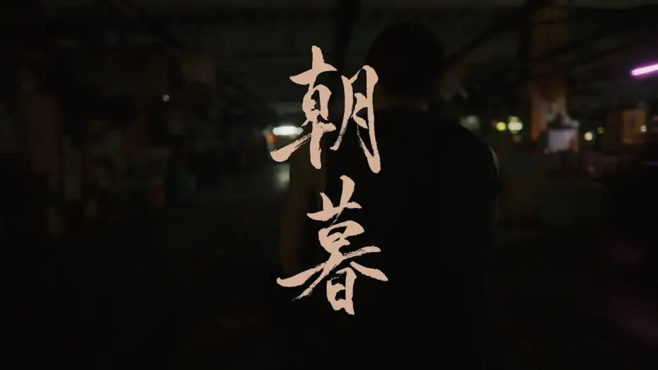 Watch film Silent Sparks | Silent Sparks OST | From Dawn to Dusk [Official  Music Video] - Urban Island Romance