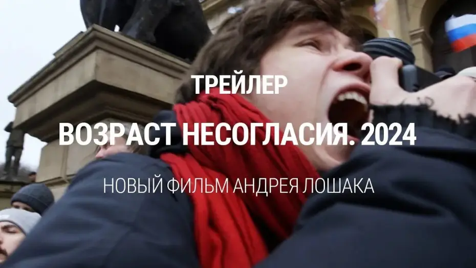 Watch film Age of Disagreement. 2024 | "Возраст несогласия. 2024". Трейлер фильма Андрея Лошака. Премьера 3 июня