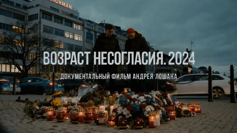 Watch film Age of Disagreement. 2024 | "Возраст несогласия. 2024". Фильм Андрея Лошака